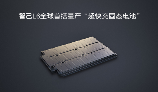 上汽集团智己L6固态电池能量密度分析